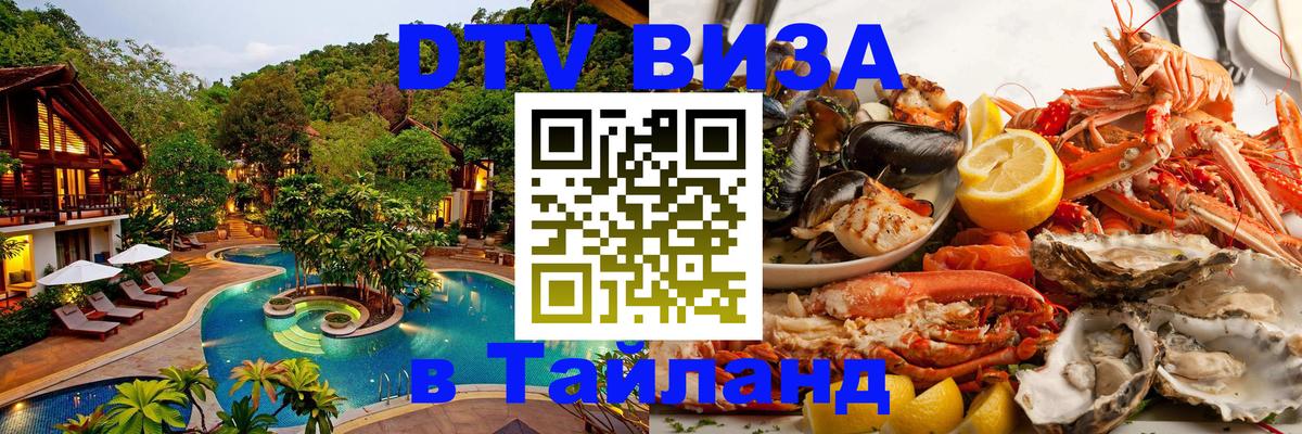 ДТВ VISA Тайланд для фрилансеров 