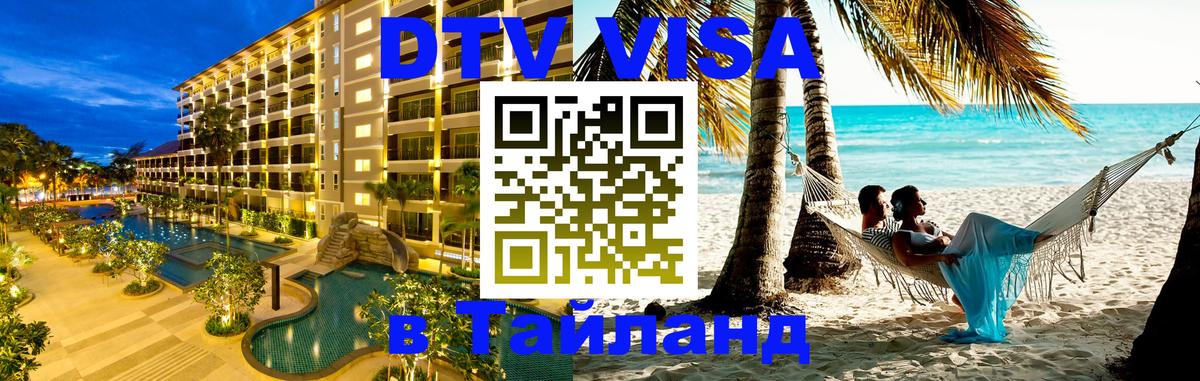 Стоимость и условия DTV визы — оформление в Таиланд под ключ - 08.12.2025 