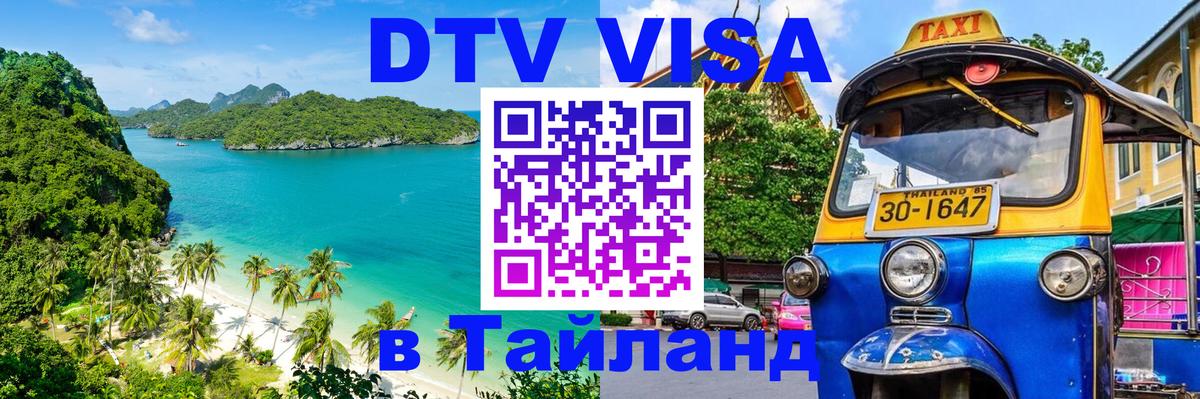 Электронная виза DTV в Тайланд 